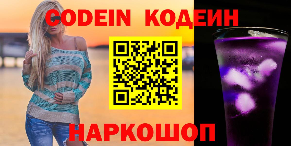 Кодеин Purple Drank Североуральск